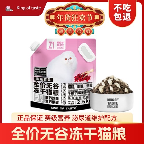 珍味之王2.5kg无谷冻干猫粮泌尿维护增肥+增重增脂发腮+赛级营养