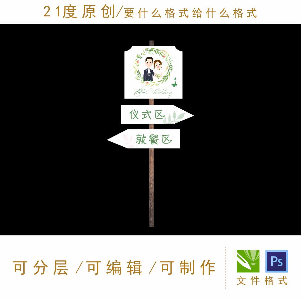 韩式户外婚礼设计素材指示牌手牌展示牌kt板仪式区就餐区导引牌ps