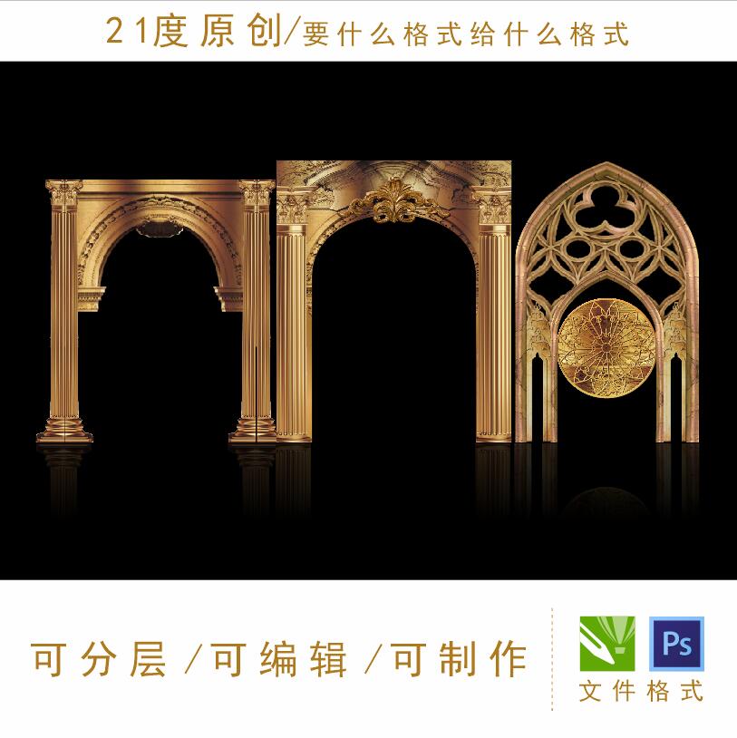 欧式婚礼效果图拱门设计素材城堡高清金色浮雕平面花纹ps格式舞台