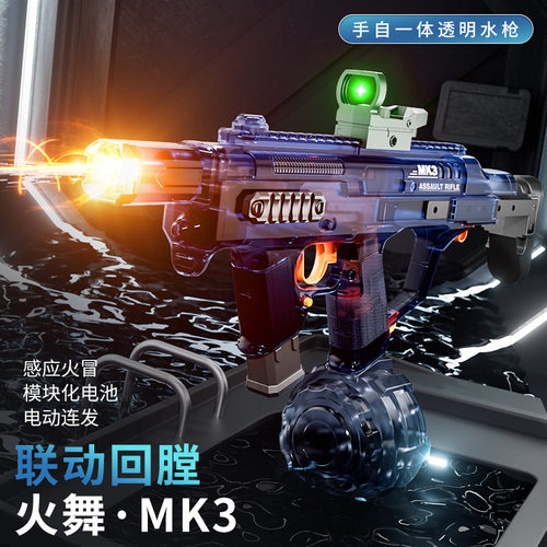 火舞MK3水枪玩具联动回膛炫酷灯光电动连发男孩女孩夏季戏水礼物
