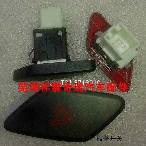 适用奇瑞V5H5E5瑞虎5警报灯开关A5旗云3应急开关新QQ3双闪开关