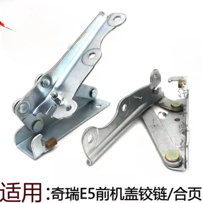 E5机奇瑞前引擎旗舱3合页原装盖瑞虎3左右合页盖盖A3云机A5铰链