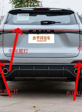适用凯翼昆仑kaiyi左右后尾灯总成X7后备箱中间贯穿尾灯后杠灯
