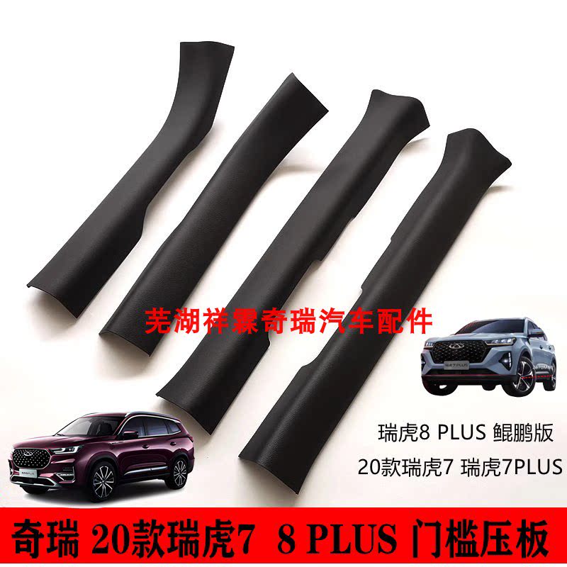 适用奇瑞瑞虎7 8plus瑞虎8鲲鹏版 门槛压板 门槛装饰板门槛内压条