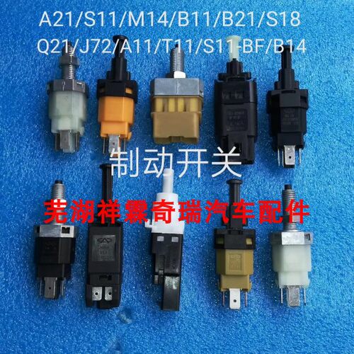 奇瑞风云2刹车灯开关V5A5C3 A3东方之子瑞虎QQ6A1EG5脚制动开关
