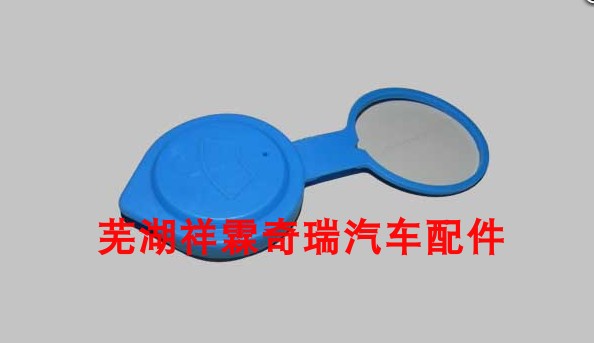 奇瑞A3A5E3E5旗云123艾瑞泽357M7GXEX喷水壶盖清洗液罐盖导流管盖