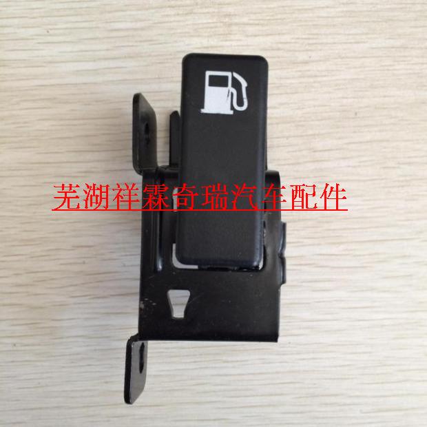 奇瑞瑞虎8.瑞虎5X.瑞虎3X油箱盖开启手柄 油箱盖开关 油箱门拉手