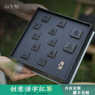 活字红茶悠然自在茶叶礼盒 山生悦印刷文字茶定制创意商务伴手礼