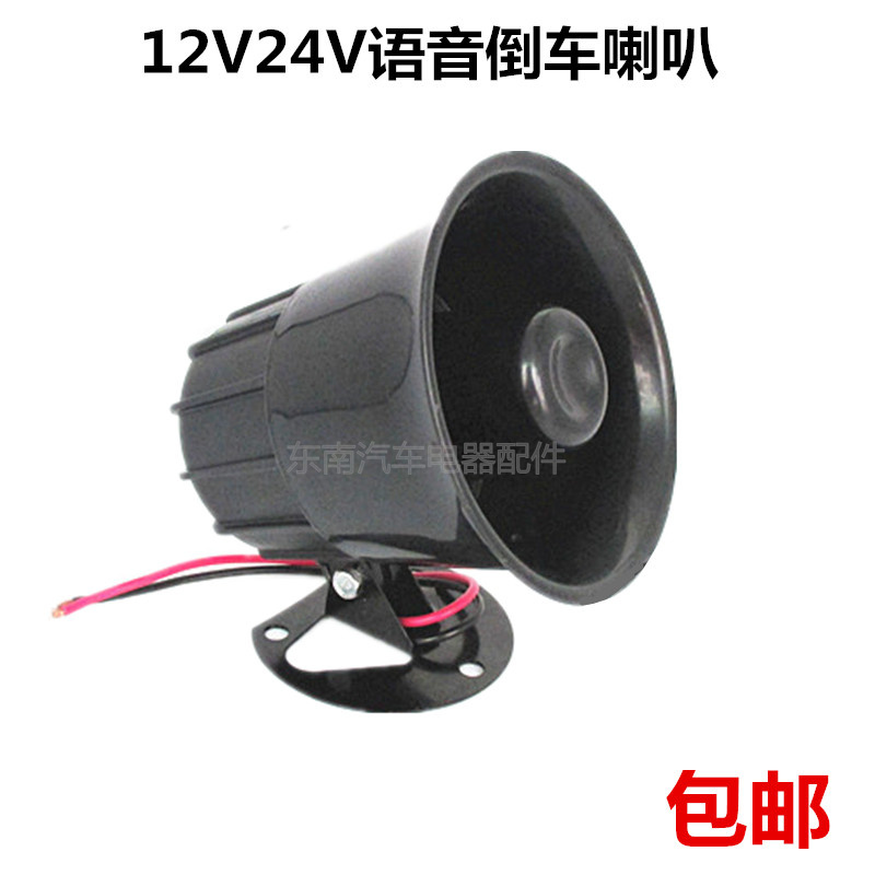 12V24V汽车货车请注意倒车喇叭女声真人语音倒车喇叭货车倒车提示