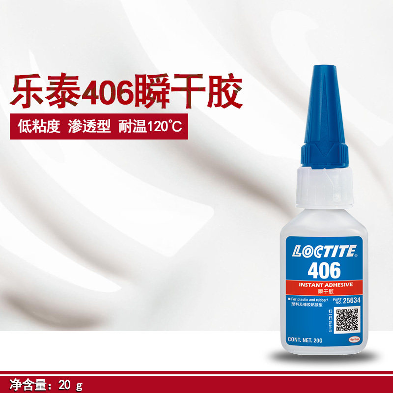 乐泰406瞬间胶水 快干胶 三元乙丙橡胶难粘塑料胶粘剂