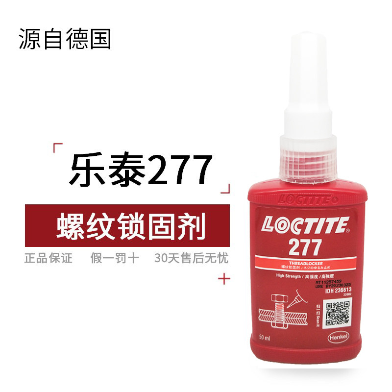 乐泰277螺纹锁固剂  高强度螺丝胶高粘度密封胶厌氧胶
