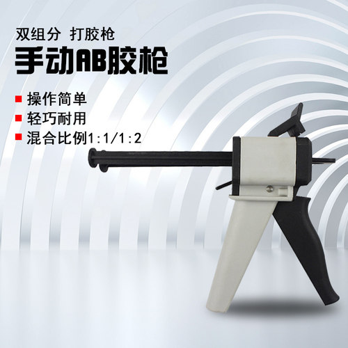 AB胶手动胶枪双组份打胶枪均匀1:1或2:L1混合管胶嘴胶头50ml