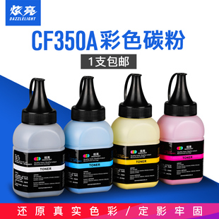 M177fw墨粉HP130A彩色打印机碳粉 M176n 7号粉 MFP 炫亮适用HP176n碳粉CF350A惠普HP177