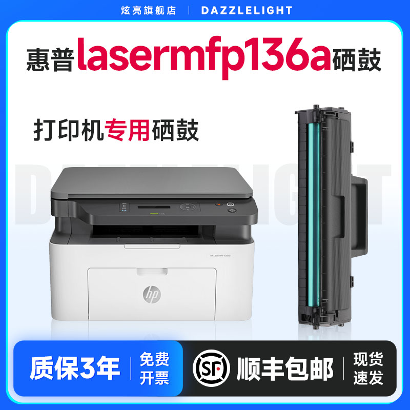 LaserJetMFP136a打印机专用硒鼓