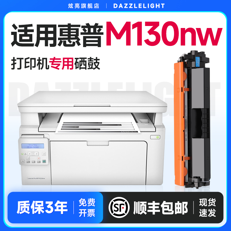 炫亮适用惠普LaserJet Pro MFP M130nw打印机硒鼓M102a/w碳粉盒M130a硒鼓M130fw墨盒CF217A/CF219A感光鼓-封面