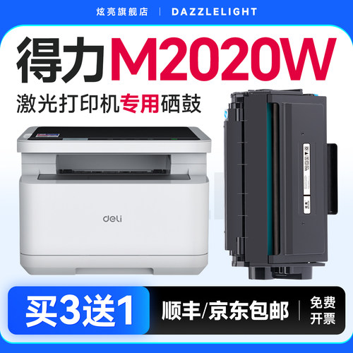 得力m2020w硒鼓P2020墨盒T2S粉盒