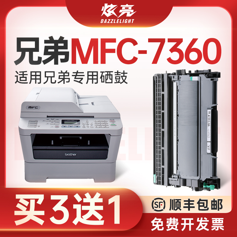 MFC-7360打印机专用硒鼓