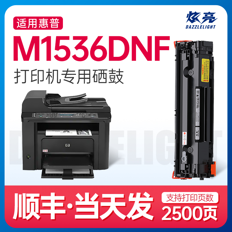 【十年老店】炫亮适用惠普HPLaserJet M1536dnf硒鼓hp1536打印机墨盒易加粉碳粉墨粉 1536硒鼓粉盒 办公设备/耗材/相关服务 硒鼓/粉盒 原图主图