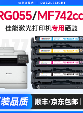 佳能CRG055硒鼓适用佳能LBP663Cdw硒鼓663Cdn 664Cx mf742cdw墨盒MF743CDW MF744CDW MF746Cx彩色打印机粉盒