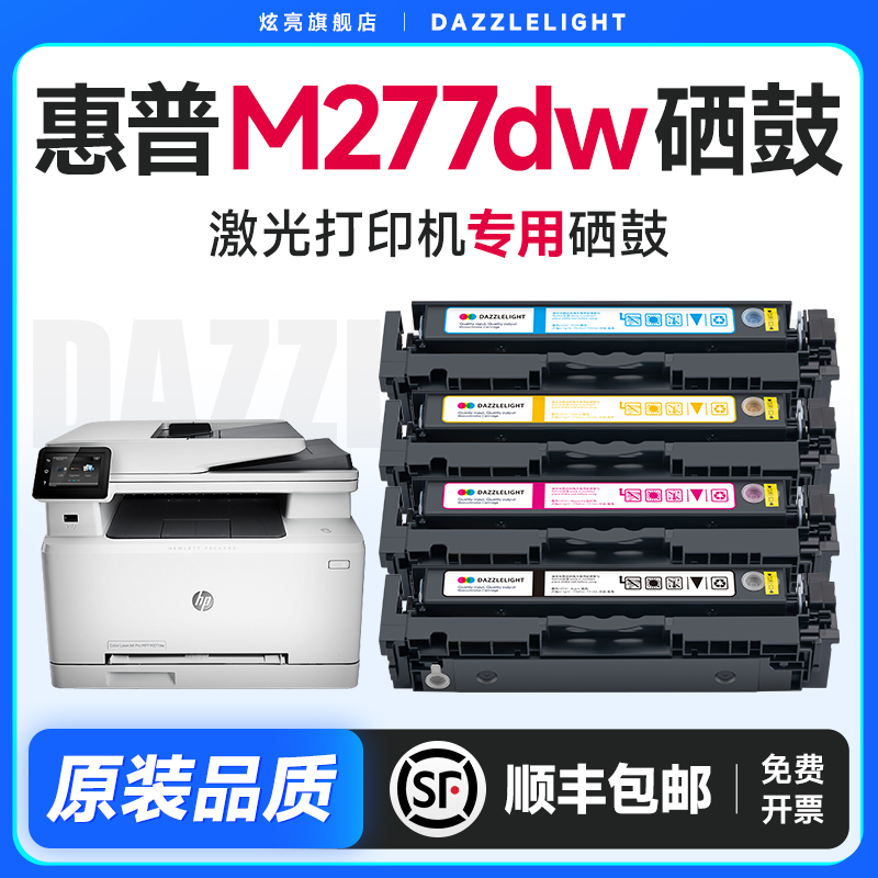 【推荐】M277dw打印机硒鼓