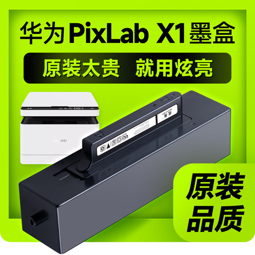 炫亮华为打印机pixlabx1墨盒
