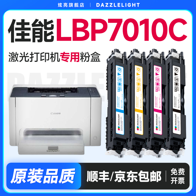 佳能LBP-7010C打印机硒鼓