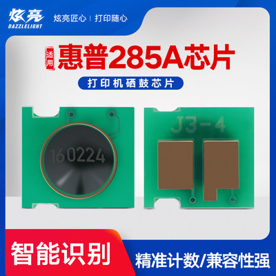 炫亮适用惠普HP85A芯片惠普1212NF 1214 P1100 P1102W HP M1130 M1132 M1210 1217  CE285A硒鼓芯片