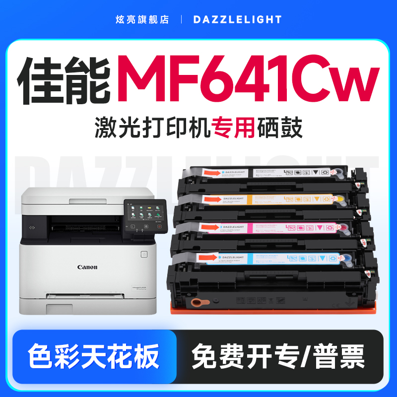 适用佳能MF641Cw打印机硒鼓