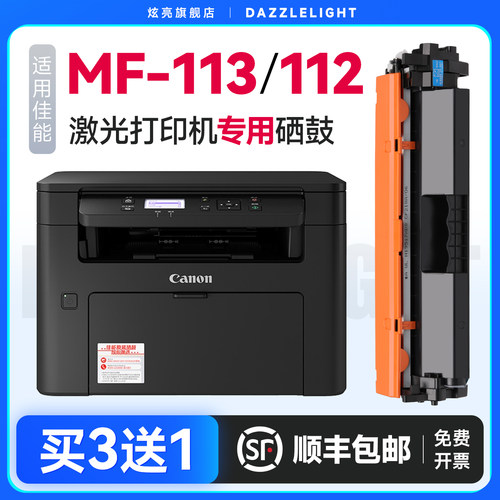 炫亮适用佳能MF113w/112硒鼓