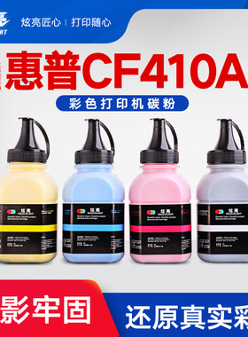 炫亮适用HP惠普CF410A碳粉M452dn M452dw/nw M477fdw/fnw墨粉M377dw 佳能645cx 佳能Crg054墨粉