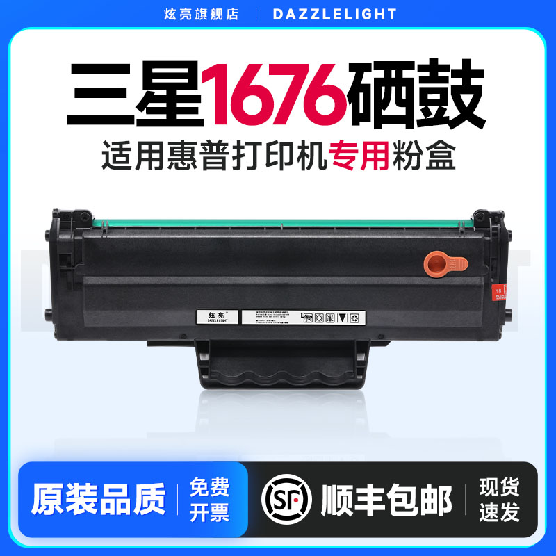 炫亮适用三星1676硒鼓