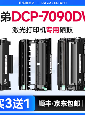 适用兄弟7090粉盒7090DW硒鼓 兄弟DCP-7090DW专用打印机硒鼓DR2450鼓架TN2425打印晒鼓TN2412墨粉brother墨盒