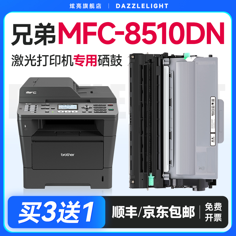【推荐】MFC-8510DN粉盒