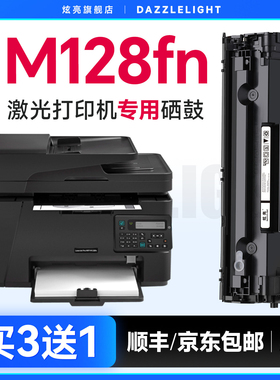 惠普M128fn硒鼓 适用惠普M128fn打印机硒鼓 惠普M128fp粉盒 M128fw墨盒 HP128墨粉 88A碳粉 CC388A硒鼓