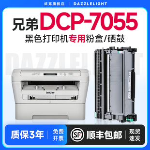 适用兄弟DCP 7055打印机硒鼓墨盒晒鼓易加粉墨粉黑白激光机碳粉