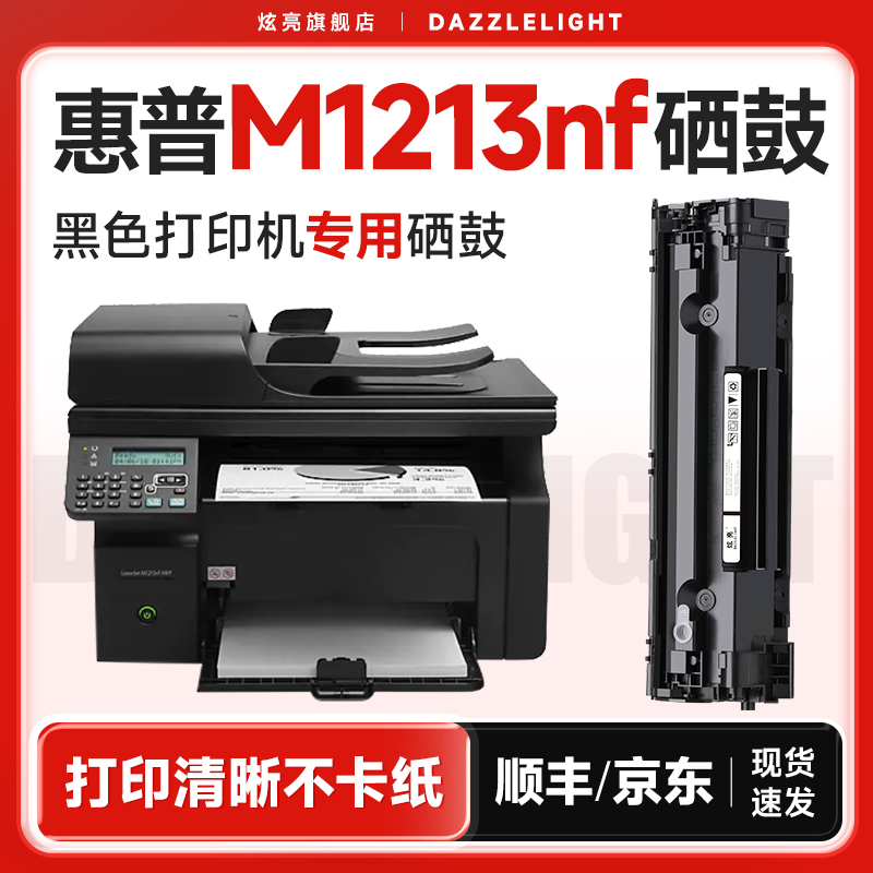 【推荐】M1213nf专用硒鼓