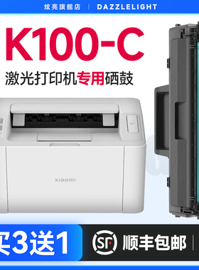 炫亮适用于小米K100硒鼓 小米打印机硒鼓小米激光硒鼓小米K100-C硒鼓一体机墨粉墨盒MI K100粉盒K100C碳粉
