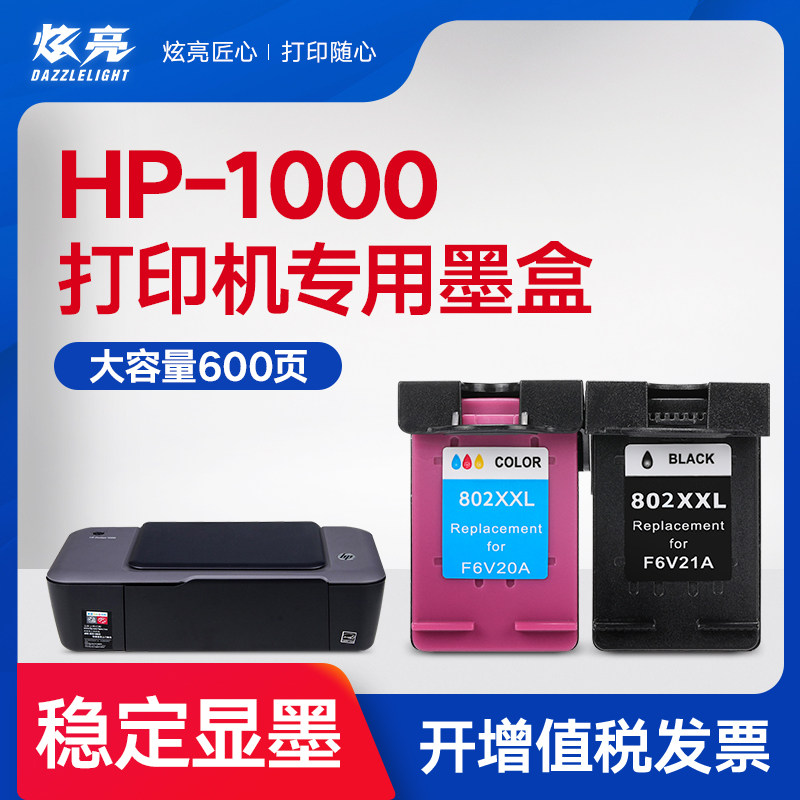 炫亮兼容hp/惠普1000墨盒hp1000打印机墨盒黑盒802彩色墨水deskjet媲美原装
