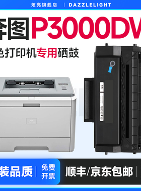 奔图P3000DW硒鼓 炫亮适用奔图P3000粉盒 Pantum打印机墨盒 PD-300碳粉盒 晒鼓 奔图PD300硒鼓