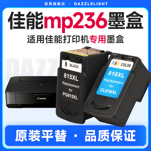 炫亮适用佳能mp236墨盒