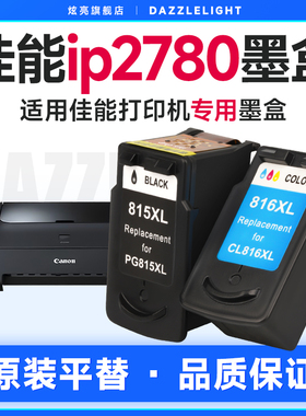 佳能ip2780墨盒 适用佳能PG815 CL816打印机墨盒一体机 815 816XL加大容量墨盒2780黑色彩色墨盒