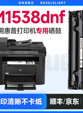 惠普M1538dnf硒鼓 适用惠普M1538dnf打印机硒鼓 惠普M1538粉盒 1538墨盒 墨粉 78A碳粉 CE278A硒鼓