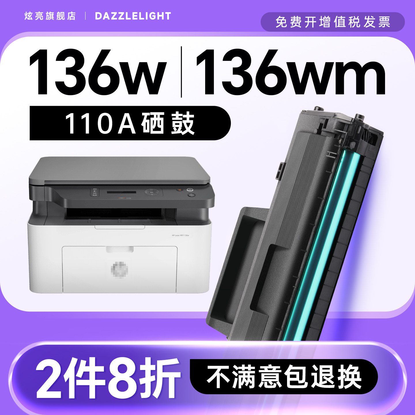 适用惠普136wm硒鼓 136wm黑白激光打印机硒鼓 HP Laser MFP 136wm墨盒 W1110A粉盒碳粉盒墨粉晒鼓硒鼓