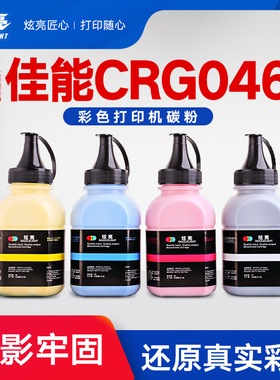 炫亮适用佳能CRG046碳粉LBP654C/Cx/Cdw 653CDW 652c 651c彩色激光打印机MF731 732 733 734 735Cdw墨粉