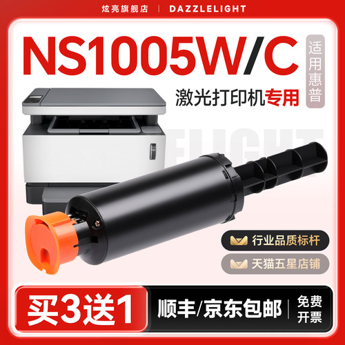 炫亮适用惠普ns1005w粉盒