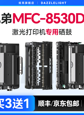 兄弟8530粉盒 兄弟8530DN硒鼓 适用兄弟MFC-8530DN打印机硒鼓 DR3450鼓架 TN3435晒鼓 墨粉 碳粉 brother墨盒