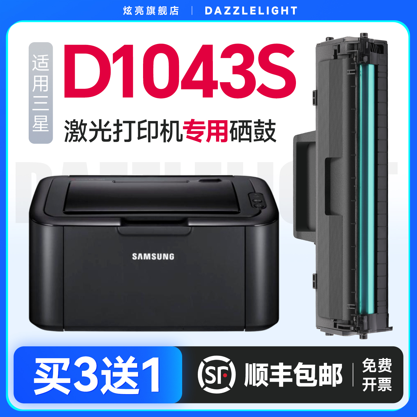 炫亮适用三星MLT-D1043S专用硒鼓
