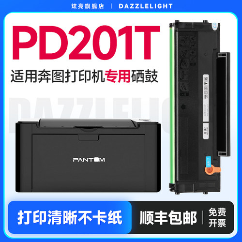 炫亮适用奔图PD-201T硒鼓