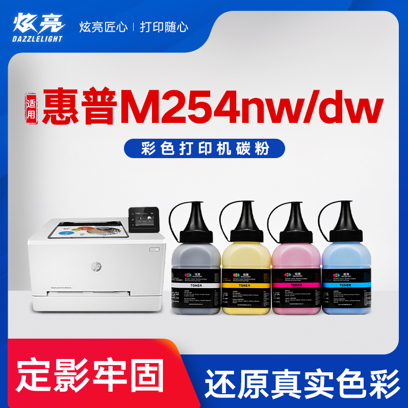 炫亮适用惠普M254dw/nw墨粉