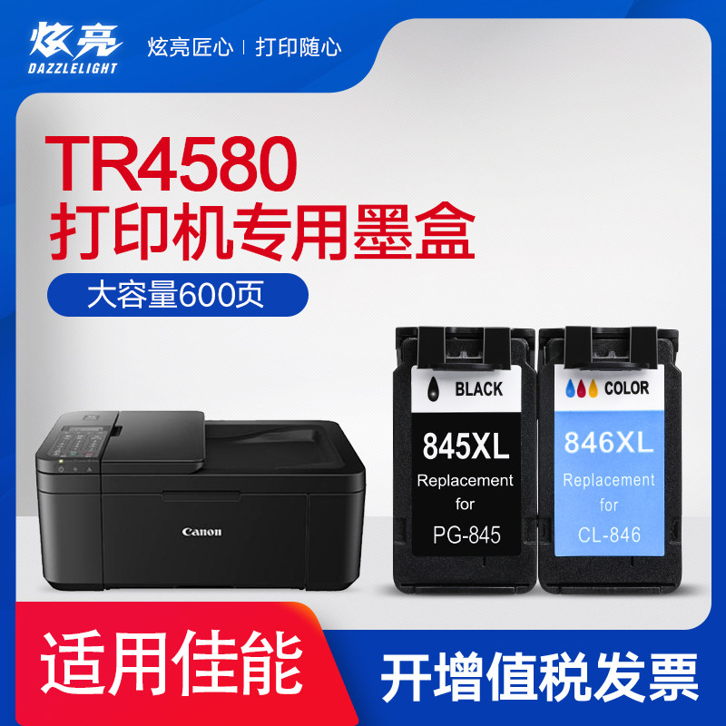 【加大容量】炫亮兼容佳能TR4580墨盒 黑色彩色墨盒 大容量XL 腾彩PIXMA TR4580墨盒 CANON XXL 4580墨盒
